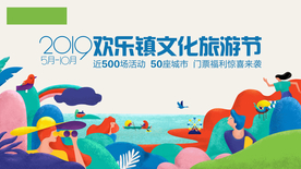 地产活动文化旅游节插画暖场