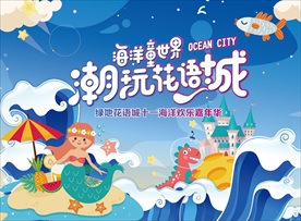 海洋亲子活动嘉年华