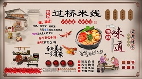 过桥米线背景墙
