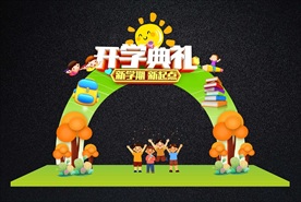 开学拱门拍照框