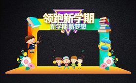 开学拱门与拍照框