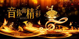 音你而精彩