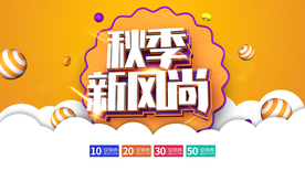 秋季促销海报