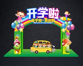 幼儿园开学啦拱门
