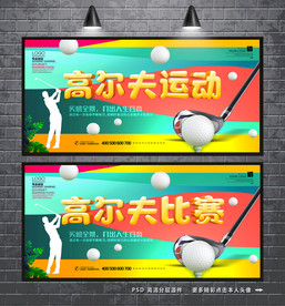 高尔夫海报