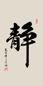 新中式禅意静字书法装饰画