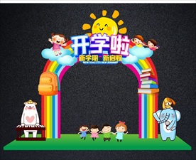 萌哒哒开学拱门