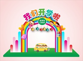 最可爱开学拱门