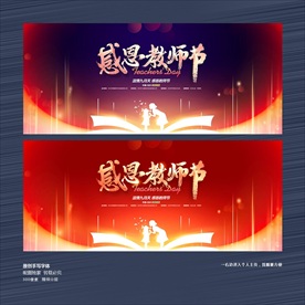 教师节 教师节展板 教师节海报