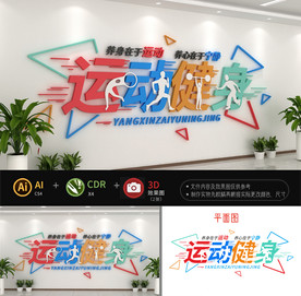 校园运动文化墙