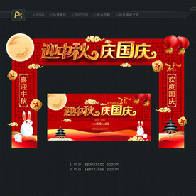 中秋国庆门头 拱门