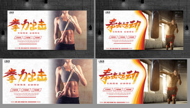 拳击 拳击海报 拳击展板