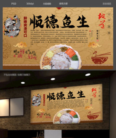 顺德鱼生背景墙