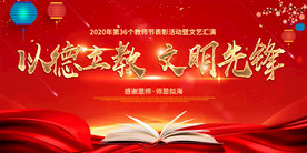 2020感恩教师节晚会舞台展板