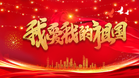 我爱我的祖国