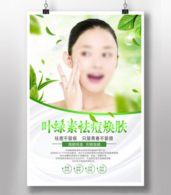 叶绿素祛痘焕肤