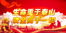 安全生产
