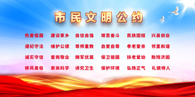 文明公约