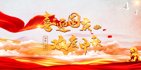 中秋国庆背景