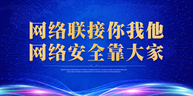 网络安全