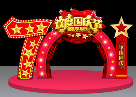 国庆美陈