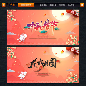 中秋佳节 花好月圆