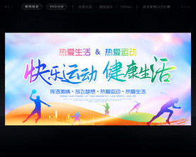 快乐运动健康生活