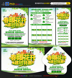 春季建材促销宣传单