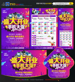 手机开业宣传单
