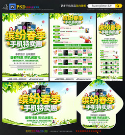 春季手机促销宣传单
