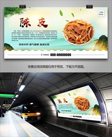 中草药陈皮灯箱海报展板展架挂画