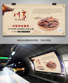 中草药川芎灯箱海报展板展架挂画