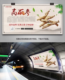 中药高丽参海报灯箱展板展架挂画