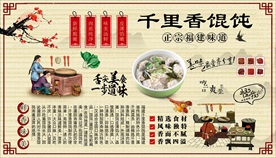 千里香馄饨背景墙