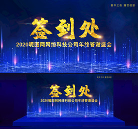 科技签名墙 蓝色签名墙