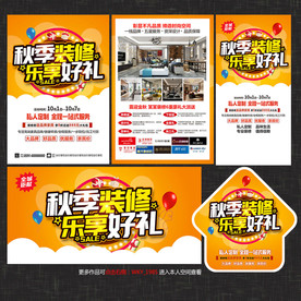 秋季装修宣传单