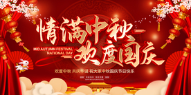 中秋节海报 迎中秋庆国庆