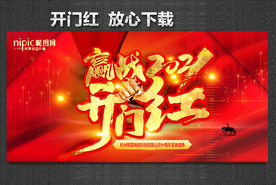 开门红海报 开门红背景