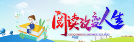 阅读改变人生 读书
