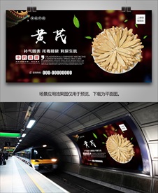 黄芪海报灯箱展板展架挂画单页