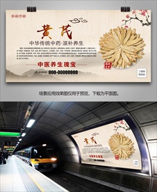 黄芪招贴海报灯箱展板展架挂画