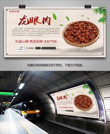 龙眼肉招贴海报灯箱展板展架挂画