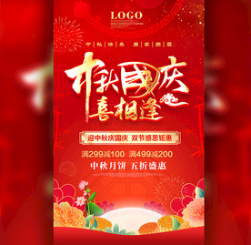 中秋国庆海报展板