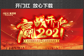 开门红海报 开门红背景