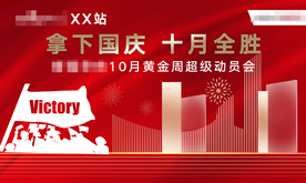 拿下国庆 十月全胜