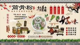 筒骨粉背景墙