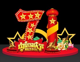 国庆节美陈