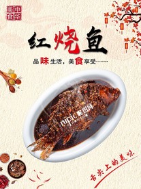 红烧鱼