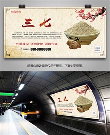 云南三七粉海报灯箱展板展架挂画