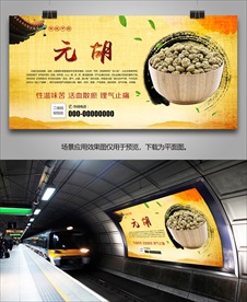 元胡宣传海报灯箱展板展架挂画